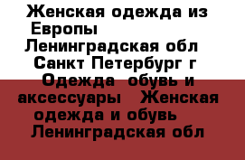 Женская одежда из Европы Look Like Moda - Ленинградская обл., Санкт-Петербург г. Одежда, обувь и аксессуары » Женская одежда и обувь   . Ленинградская обл.